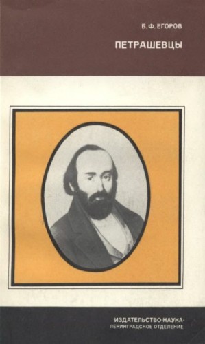 Егоров Борис - Петрашевцы