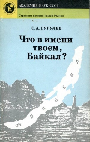 Гурулев Станислав - Что в имени твоем, Байкал