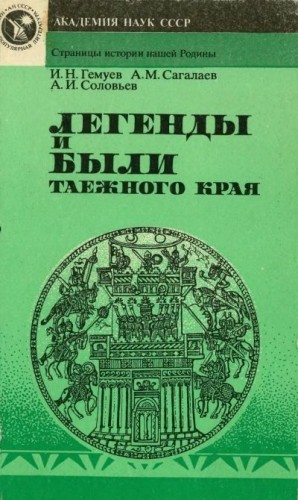 Сергей Соловьев, Сагалаев Андрей, Гемуев Измаил - Легенды и были таежного края