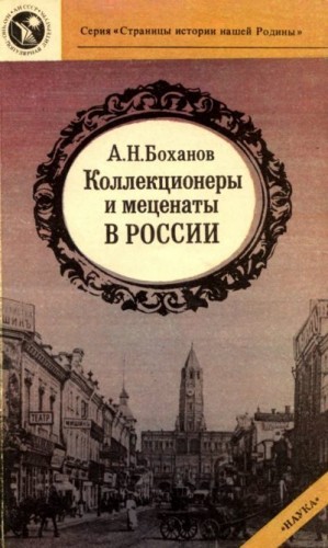 Боханов Александр - Коллекционеры и меценаты в России