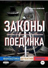 Законы поединка