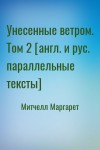 Митчелл Маргарет - Унесенные ветром. Том 2 [англ. и рус. параллельные тексты]