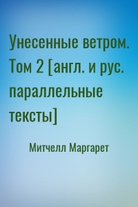 Унесенные ветром. Том 2 [англ. и рус. параллельные тексты]