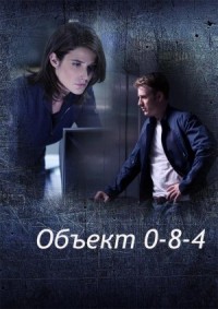 Объект 0-8-4