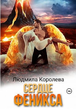 Королева Людмила - Сердце феникса