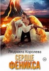 Королева Людмила - Сердце феникса