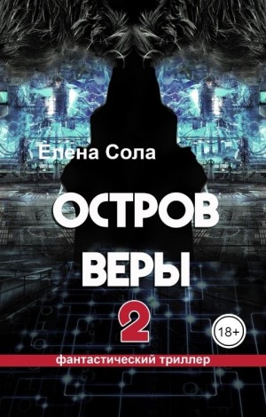 Сола Елена - Остров Веры - 2