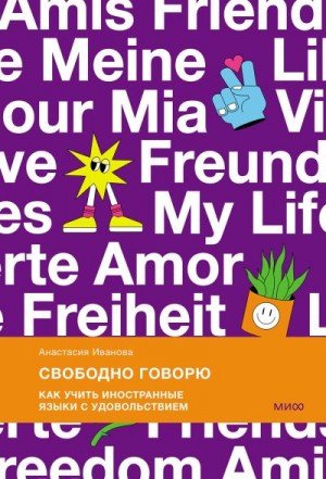 Иванова А. Е. - Свободно говорю
