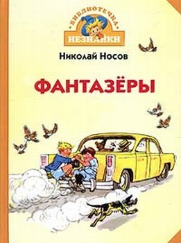 Носов Николай - Фантазеры