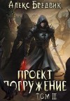 Бредвик Алекс - Тень