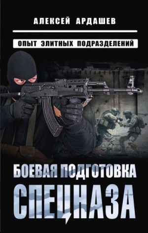 Ардашев Алексей - Боевая подготовка спецназа. Опыт элитных подразделений