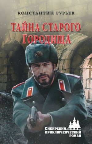 Гурьев Константин - Тайна старого городища