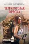 Скородумова Альбина - Терракотовая фреска