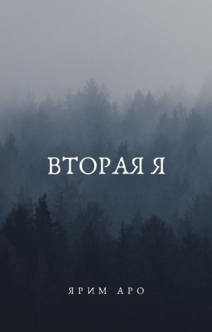 Аро Ярим - Вторая Я