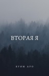 Аро Ярим - Вторая Я