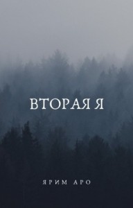 Вторая Я