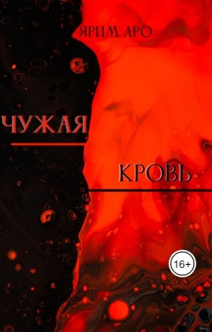 Аро Ярим - Чужая кровь