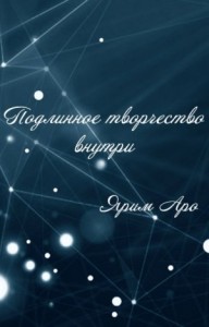 Подлинное творчество внутри