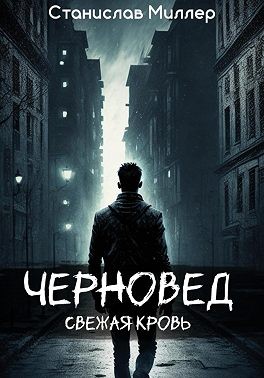 Миллер Станислав - Черновед. Свежая кровь