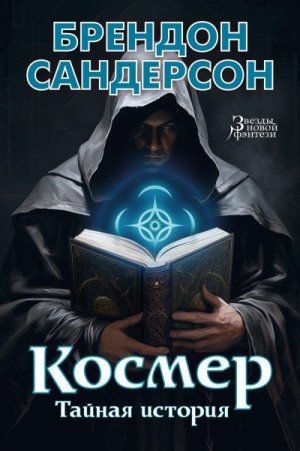 Сандерсон Брендон - Космер: Тайная история