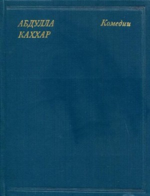 Каххар Абдулла - Комедии