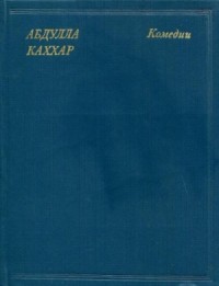 Комедии