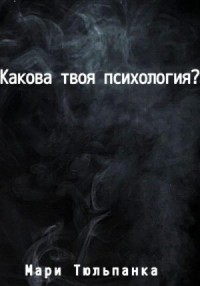 Какова твоя психология?