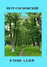 В тени аллей
