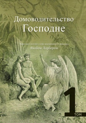 Лорбер Якоб - Домоводительство Господне. Том 1