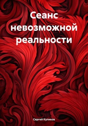 Куликов Сергей - Сеанс невозможной реальности