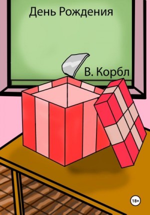 Корбл В. - День Рождения