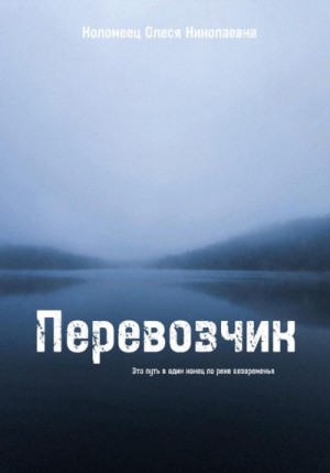 Коломеец Олеся - Перевозчик