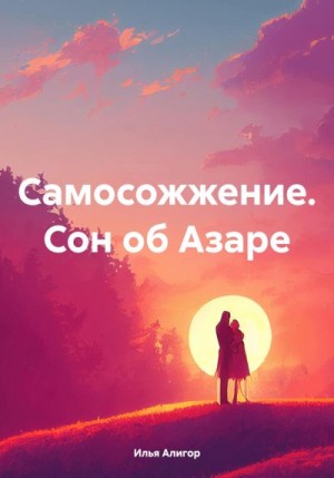 Алигор Илья - Самосожжение. Сон об Азаре