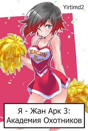 Yirtimd2 - Академия Охотников