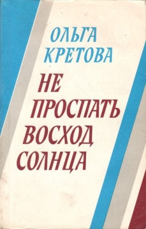 Кретова Ольга - Не проспать восход солнца