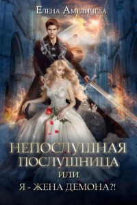 Непослушная послушница, или Я - жена демона?!