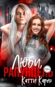 Люби, Рапунцель