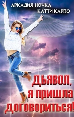 Карпо Катти, Ночка Аркадия - Дьявол, я пришла договориться!