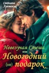 Луговая Светлана - Невезучая Стеша или Новогодний (не) подарок