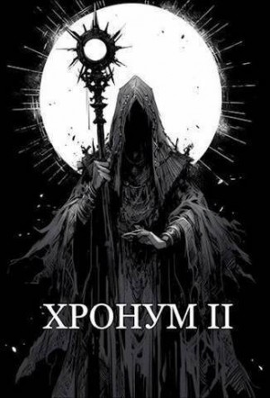 Альхаг Арвин - Хронум Книга II