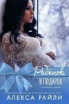 Райли Алекса - Ребенок в подарок