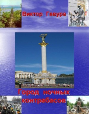 Виктор Гавура - Город ночных контрабасов