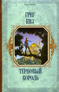 Киз Грегори - Терновый Король