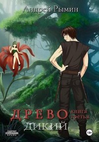 Древо III. Дикий