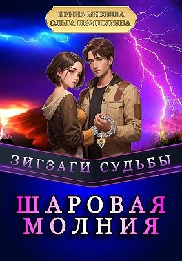 Михеева Ирина, Шамшурина Ольга - Зигзаги судьбы. Шаровая молния