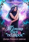 Дурман Диана - Тёмная фея в "подарок"