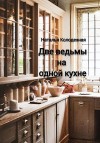 Колодезная Наталья - Две ведьмы на одной кухне