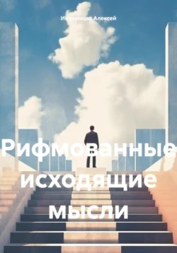 Иноземцев Алексей - Рифмованные исходящие мысли