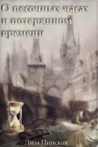 О песочных часах и потерянном времени