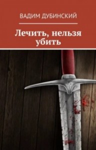 Лечить, нельзя убить